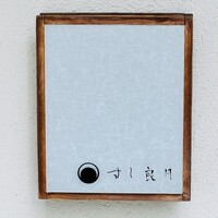 すし 良月 - 