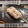 備長炭焼鳥 木下