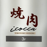 焼肉icocca - 