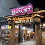 炉端酒場 だぃつ - 