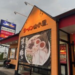 九州筑豊ラーメン山小屋 - 