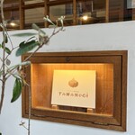 イタリア料理店 TAMANEGI - 