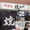 新開地焼そば