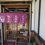 三良坂地豆腐処 豆遊 - 