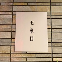 南青山 七鳥目 - 