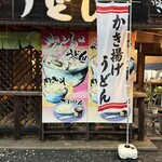うんどん さくら屋 - 
