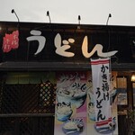 うんどん さくら屋 - 