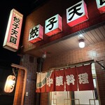 餃子天国 - 