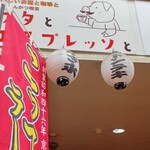 ブタとエスプレッソと - 