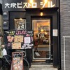 大衆ビストロ ジル 中目黒店