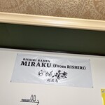 利尻らーめん味楽 - 