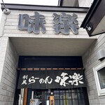 利尻らーめん味楽 - 