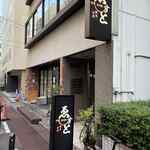 炭火焼 ゑすと 神田 - 