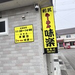 利尻らーめん味楽 - 