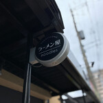 自家製手もみ麺 鈴ノ木 - 外観