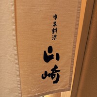 日本料理 山崎 - 