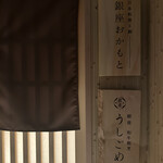 日本料理と鮨 銀座おかもと - 