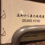  高知から来た焼肉屋 - 