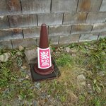 岩鷲 - カラーコーンあります