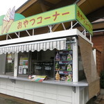 俵山交流館 萌の里 - 萌の里の建物の外にソフトクリーム売り場があります。