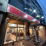 ラーメン刻 - 外観