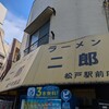 ラーメン二郎 松戸駅前店
