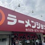 ラーメンショップ 牛久結束店 - 目立つ外観