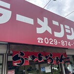 ラーメンショップ 牛久結束店 - 