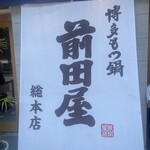 博多もつ鍋 前田屋 - 