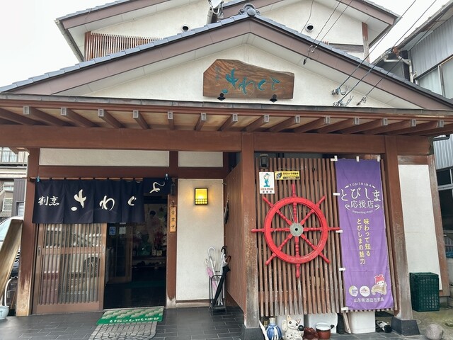 さわぐち - 酒田（レストラン）の写真