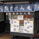 なかむら庵 - なかむら庵