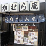 なかむら庵 - なかむら庵