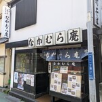 なかむら庵 - なかむら庵