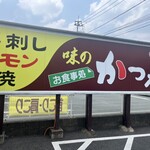 かつ美食堂 - お店看板♪