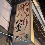 やきとり八重 - 閉店で電気消えちゃった