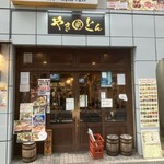 やきとん えん家 池袋本店 - 