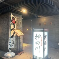 ぎんざ 神田川 - 