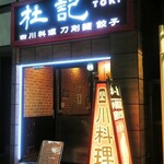 杜記　海鮮火鍋菜館 - 