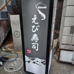 えび寿し - 外観