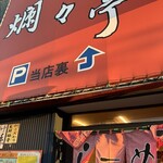 爛々亭 五女子店 - 