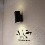 ふしみグリエ - 