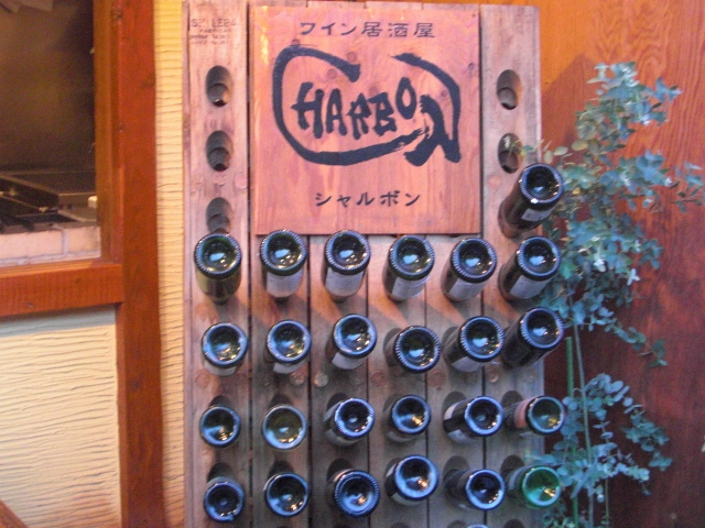 ワイン居酒屋 シャルボン