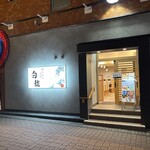 うどん酒場白龍 - 