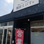 麺屋えびす - 
