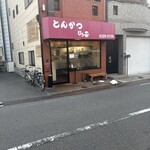 とんかつ ひろ喜 - 