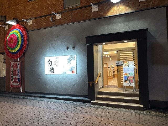 うどん酒場白龍 - 郡山（居酒屋）の写真