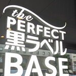THE PERFECT 黒ラベル BASE - 拘りだらけのThe PERFECT 黒ラベル BASE