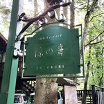 旧軽井沢Cafe 涼の音 - 