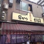 元祖串かつ だるま - 