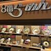 8番らーめん 金沢駅店